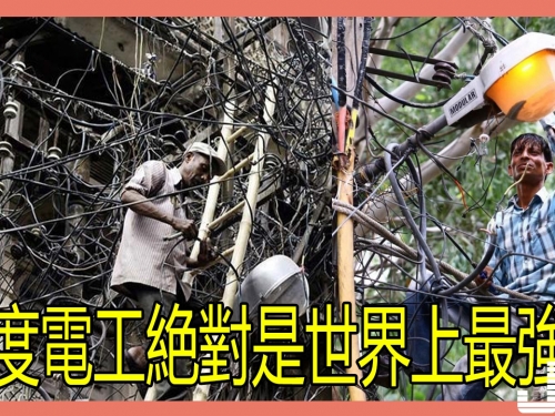 印度電工絶對是世界上實戰力最強的，這麼複雜的電線我頭一次見！