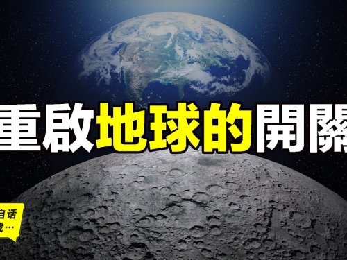 月球是重啟地球的開關，地球曾被月球重啟七次？月球背後的宇宙秘密……|自說自話的...