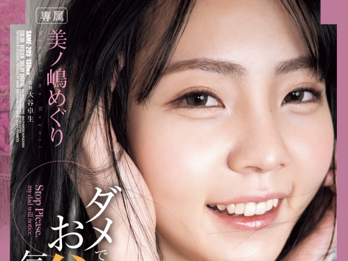 因為片商「誤爆」⋯所以美ノ嶋めぐり(美之嶋惠理)宣布最新動向！