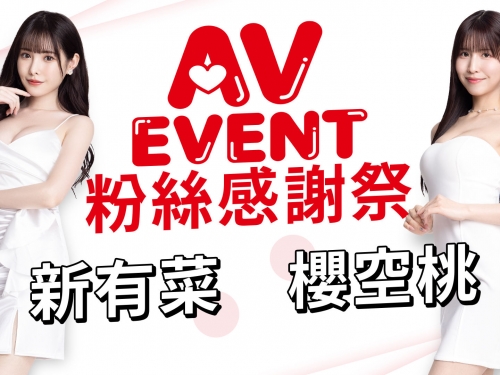 新有菜 X 櫻空桃4月旋風登台　粉絲見面會參加辦法曝光