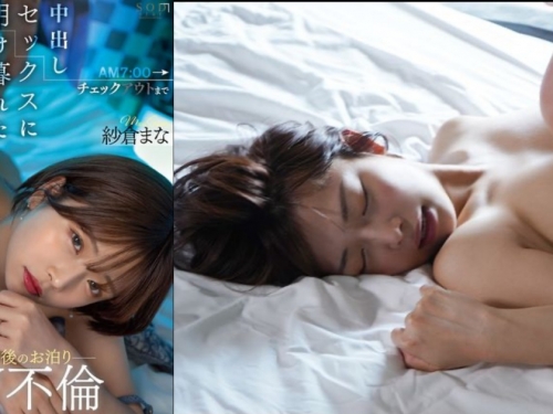 絕美不倫戀！王牌女優「紗倉まな」連續12小時不中斷的「外遇中出SEX」！