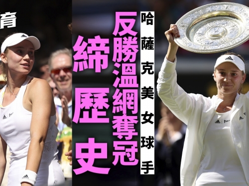 溫網｜列巴堅娜反勝查比雅封后　哈薩克首人奪大滿貫錦標