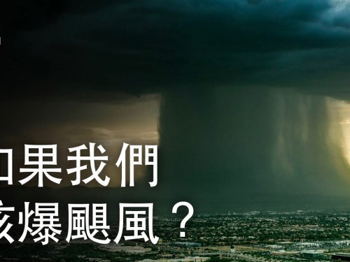 如果我們核爆颶風？| 大膽科學