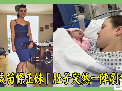 21歲苗條正妹「肚子突然一陣劇痛」送醫，3小時後「生下前男友的種」超傻眼：我月經都...