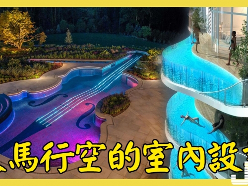 這些天馬行空的室內設計，土豪們看了會毫不猶豫出重金買下