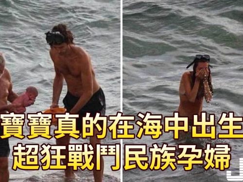 寶寶真的在海中出生，超狂戰鬥民族孕婦