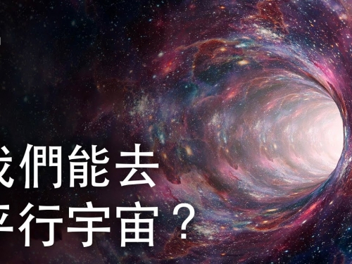 如果我們能去往平行宇宙？| 大膽科學