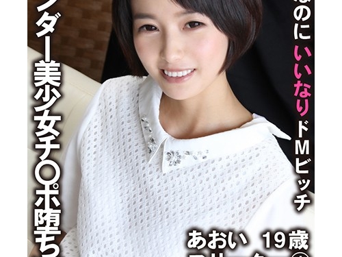 向井藍：援O美少女。清楚系なのにいいなりドМビッチ あおい 19歳 フリーター 1 向井藍