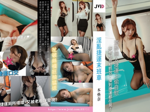 泥醉巨乳OL竟捷運上脫衣自摸　終點列車長忍不住撿屍侵犯
