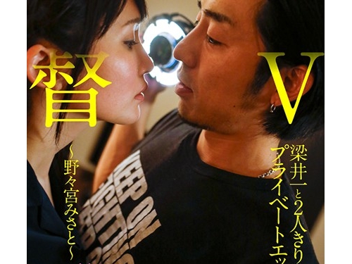 野々宮みさと：AV監督梁井一と2人きりプライベートエッチ～野々宮みさと～