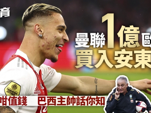 英超轉會︱曼聯1億歐元豪買安東尼　獲巴西主帥封為「新尼馬」