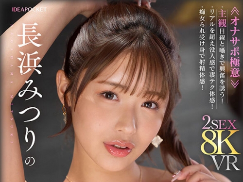 IPVR-321 長浜みつり：【VR】長浜みつりの濃厚接吻と騎乗位で絞り盡くされる 癡女オナニ...