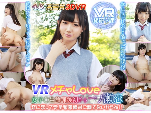 一ノ瀬戀：【VR】VR メチャLOVE 女子○生放課後初デート一ノ瀬戀 戀に戀して完全密著絶...