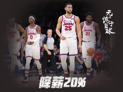 NBA首支宣布降薪的球隊！76人員工將降薪20%