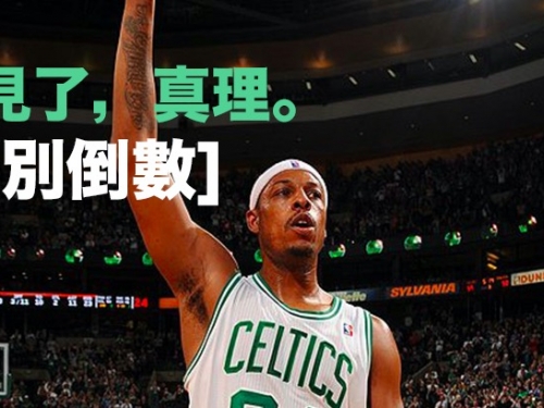 再見了「真理」！皮爾斯生涯十大經典時刻回顧——[告別倒數]