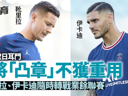 足球熱話｜巴黎7將不獲重用勢被清洗　法媒爆料隨時下放至二隊