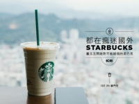 都在瘋迷國外Starbucks，但其實臺北已經有五間絕對不能錯過的星巴克！