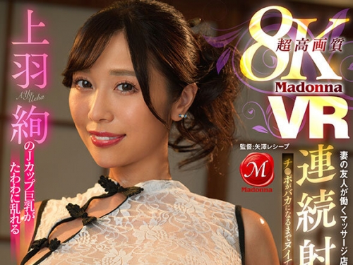 JUVR-207 上羽絢：【VR】超高畫質8KVR初登場 上羽絢のJカップ巨乳がたわわに亂れる 妻の友...