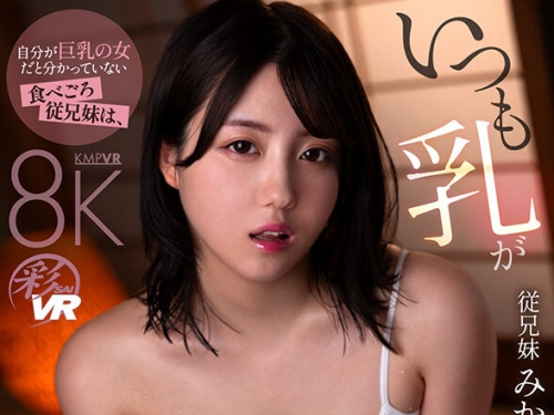 SAVR-886 【VR】自分が巨乳の女だと分かっていない食べごろ従兄妹は、いつも乳が濡れて...