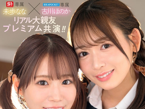 SIVR-424 古川ほのか、未歩なな：【VR】ななとほのか 雙子姉妹パラダイス 親の再婚で同...