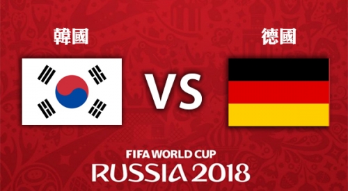 韓國 VS 德國 2018世界盃足球賽