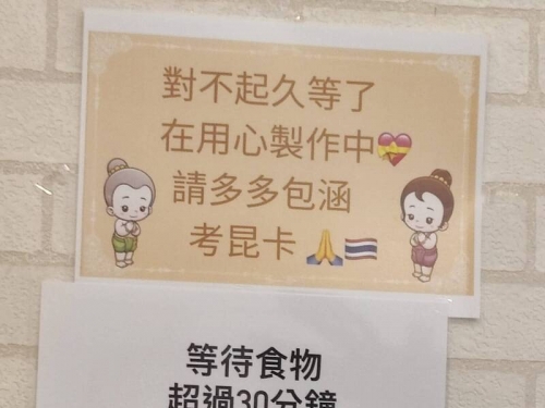 餐點等好久！公告稱請「跳泰拳」提醒店員 網笑翻