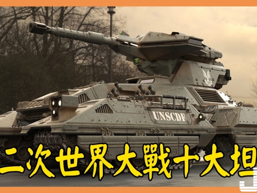 第二次世界大戰十大坦克 Top 10 Tanks of World War Two