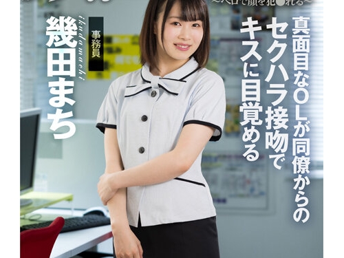 🎦幾田まち：顔面接吻 ～ベロで顔を犯●れる～ 真面目なOLが同僚からのセクハラ接...