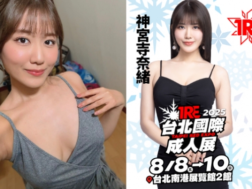 AV最強劇情片演技女王《神宮寺奈緒》確定來台！時間、地點全曝光