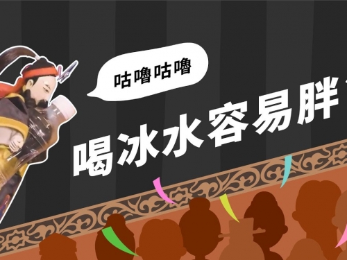 愛喝冰水，真的容易變胖嗎？ft.五彩金光布｜科學布袋戲EP18
