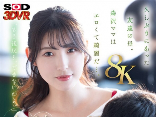 DSVR-01773 森沢かな：【VR】【8K】友達の母・森沢さんからのボディータッチが多すぎて…...