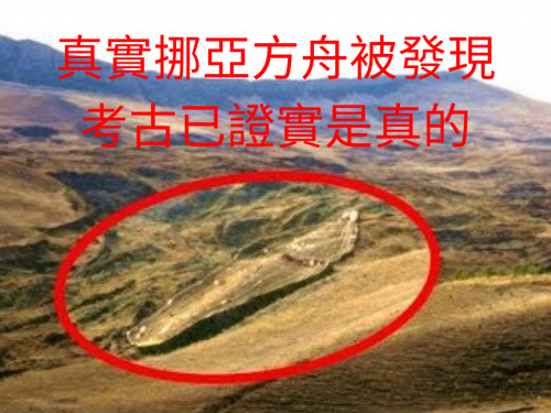 真實挪亞方舟被發現，考古已證實是真的