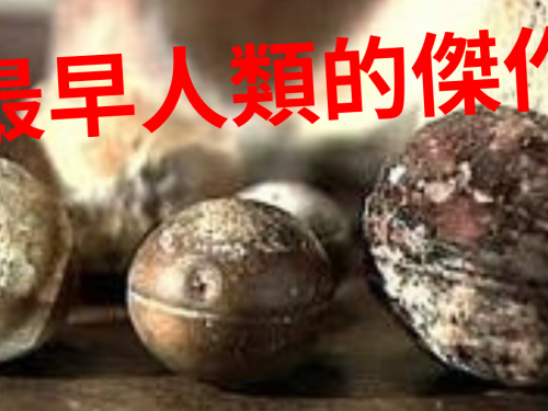 最古老的考古發現，人類起源於幾億年前?