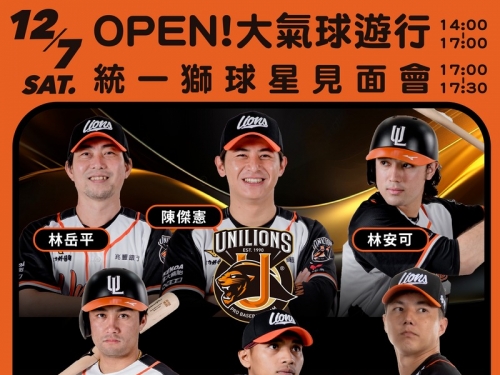 中職》獅隊12強台灣英雄12/7舉辦見面會！ 8位UniGirls全程參與遊行