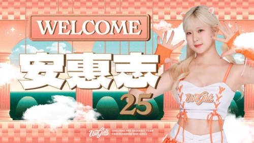 統一獅UniGirls再添韓職新成員！安惠志加盟