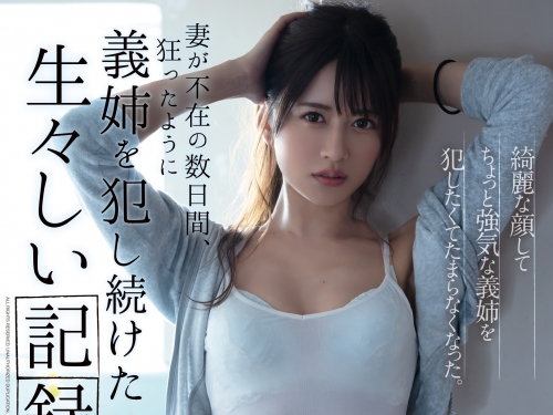 老婆不在家就上她姊姊！「希島あいり」壞嘴巴的下場，遭到妹夫「中出奉還」！