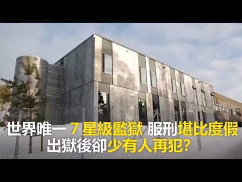 世界上唯一7星級監獄！耗資2.5億美元打造！服刑堪比度假！別攔我，我要去坐牢！