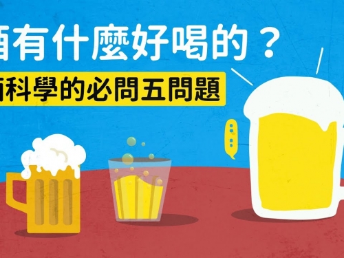 酒有什麼好喝的？酒科學的必問五問題｜科學大爆炸2-EP.37