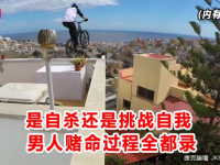 是自殺還是挑戰自我　男人賭命過程全都錄
