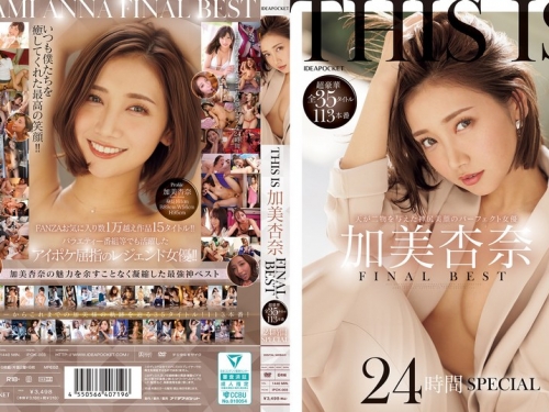 IPOK-003 加美杏奈：THIS IS 加美杏奈 FINAL BEST 超豪華全35タイトル113本番 24時間SPECIAL
