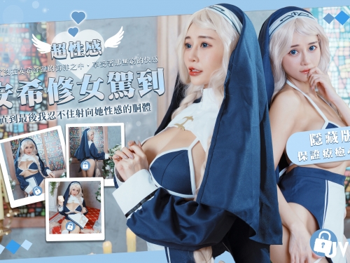巨乳修女好淫亂！正妹「安希」違背教義，用美妙胴體勾引信徒！