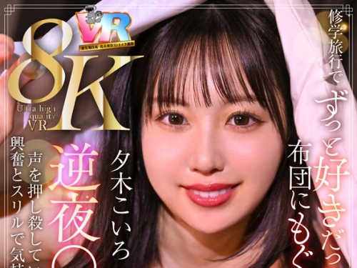 KIWVR-798 夕木こいろ：【VR】【8K】修學旅行でずっと好きだった男の子の布団にもぐり込...