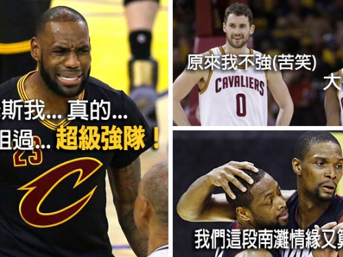 總冠軍賽最聳動宣言！姆斯：我從未待過超級強隊，語畢...網友驚呆：輸到語無倫次了