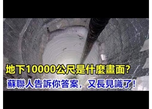 地下10000公尺是什麼畫面？蘇聯人告訴你答案，又長見識了！