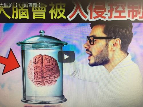 5個能操縱你大腦的【可怕實驗】