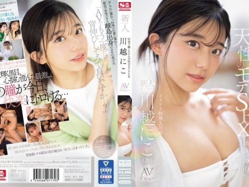 🎦川越にこ：快楽で瞳トロける天性のモテSEX 新人NO.1STYLE 川越にこ AVデビュー