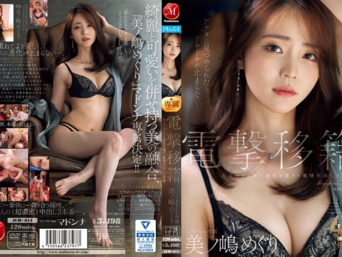 JUR-014 美ノ嶋めぐり：電撃移籍 Madonna専屬 美ノ嶋めぐり 大人のオンナに進化を遂げて激...