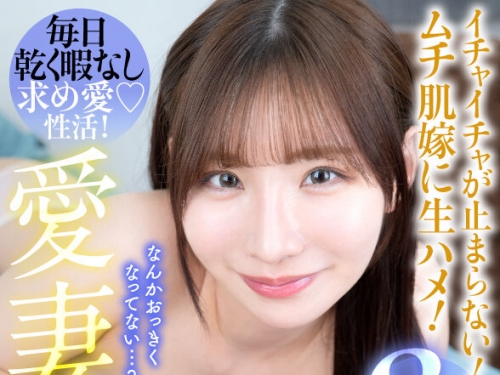 AQULA-052 Nia：【VR】エロ可愛すぎる俺の嫁がいつも発情してるから浮気する気にもならな...