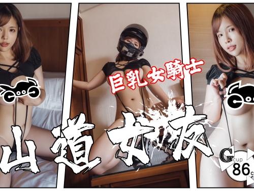 超商女友「挺Ｇ罩杯豪乳」壓車，比山道猴子還會騎重機！