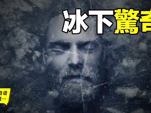 冰川下的遠古驚奇，帶你穿越被凍結的時空……|自說自話的總裁